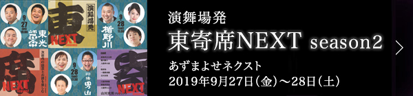 東寄席 NEXT [あずまよせネクスト] season2 レポート