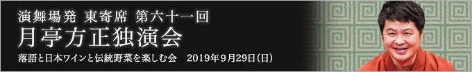 第六十一回 月亭方正独演会～落語と日本ワインと伝統野菜を楽しむ会～ レポート