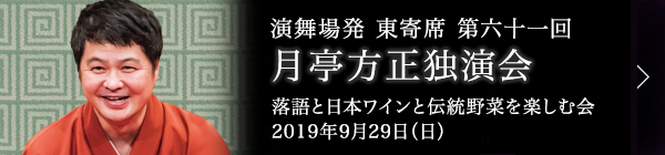 第六十一回 月亭方正独演会～落語と日本ワインと伝統野菜を楽しむ会～ レポート