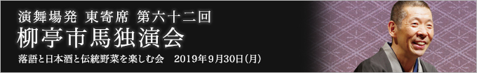 第六十二回 柳亭市馬独演会～落語と日本酒と伝統野菜を楽しむ会～ レポート