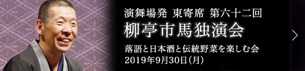 第六十二回 柳亭市馬独演会～落語と日本酒と伝統野菜を楽しむ会～ レポート