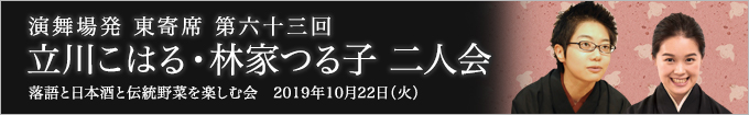 第六十三回 立川こはる・林家つる子 二人会～落語と日本酒と有機無農薬野菜を楽しむ会～ レポート