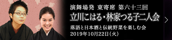 第六十三回 立川こはる・林家つる子 二人会～落語と日本酒と有機無農薬野菜を楽しむ会～ レポート