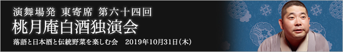 第六十四回 桃月庵白酒独演会～落語と日本酒と伝統野菜を楽しむ会～ レポート