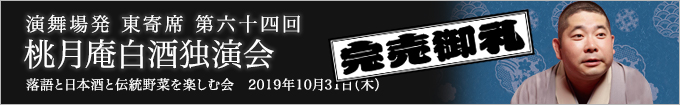 桃月庵白酒独演会