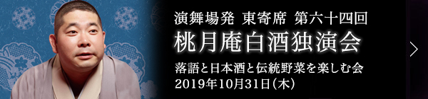 第六十四回 桃月庵白酒独演会～落語と日本酒と伝統野菜を楽しむ会～ レポート