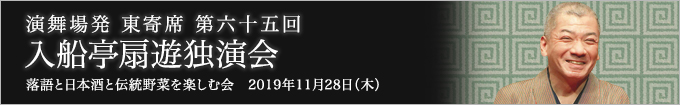 第六十五回 入船亭扇遊独演会～落語と日本酒と伝統野菜を楽しむ会～ レポート