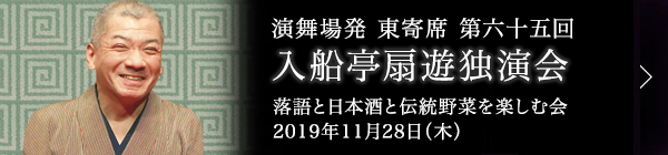 第六十五回 入船亭扇遊独演会～落語と日本酒と伝統野菜を楽しむ会～ レポート