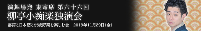 第六十六回 柳亭小痴楽独演会～落語と日本酒と伝統野菜を楽しむ会～ レポート