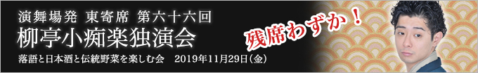 柳亭小痴楽独演会