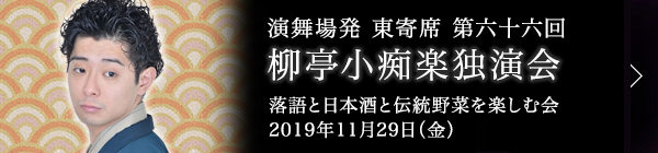 第六十六回 柳亭小痴楽独演会～落語と日本酒と伝統野菜を楽しむ会～ レポート