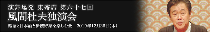 第六十七回 風間杜夫独演会～落語と日本酒と伝統野菜を楽しむ会～ レポート