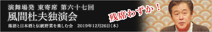 風間杜夫独演会