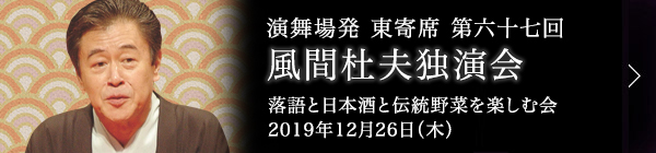 第六十七回 風間杜夫独演会～落語と日本酒と伝統野菜を楽しむ会～ レポート