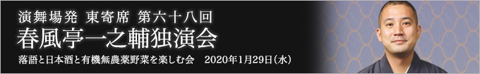 春風亭一之輔独演会