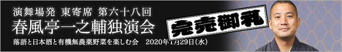春風亭一之輔独演会