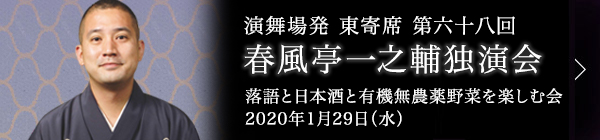 第六十八回 春風亭一之輔独演会～落語と日本酒と伝統野菜を楽しむ会～ レポート