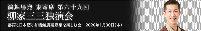 第六十九回 柳家三三独演会～落語と日本酒と伝統野菜を楽しむ会～ レポート