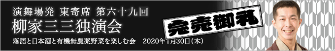 柳家三三独演会