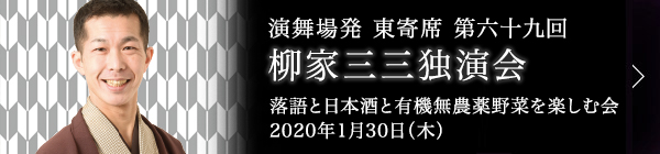 第六十九回 柳家三三独演会～落語と日本酒と伝統野菜を楽しむ会～ レポート