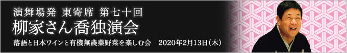第七十回 柳家さん喬独演会～落語と日本ワインと伝統野菜を楽しむ会～ レポート
