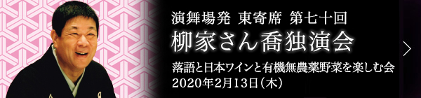 第七十回 柳家さん喬独演会～落語と日本ワインと伝統野菜を楽しむ会～ レポート