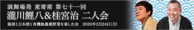 瀧川鯉八&桂宮治 二人会