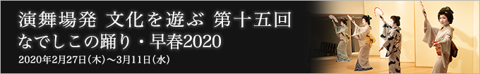 第十五回 なでしこの踊り・早春2020