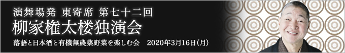 柳家権太楼独演会