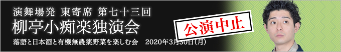 柳亭小痴楽独演会