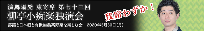 柳亭小痴楽独演会
