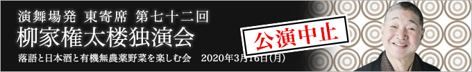 柳家権太楼独演会