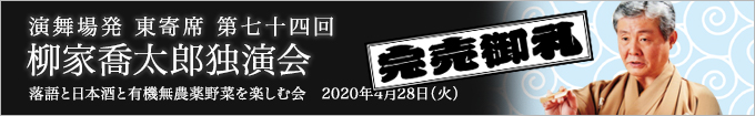 柳家喬太郎独演会
