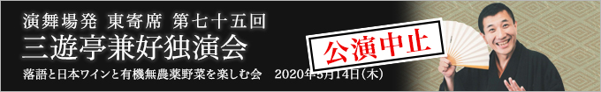 三遊亭兼好独演会