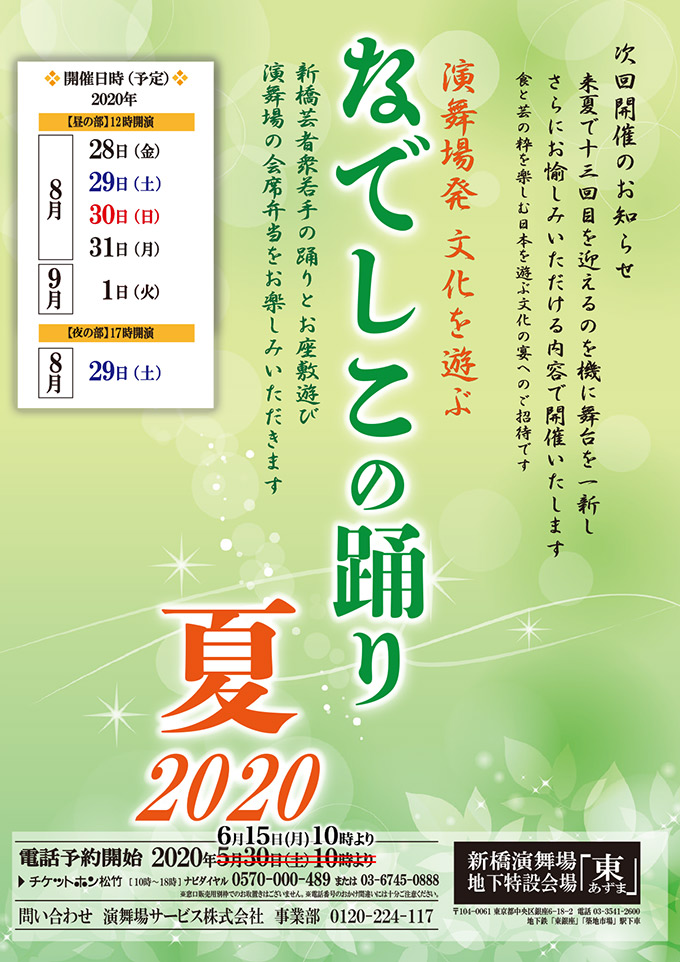 なでしこの踊り・夏2020