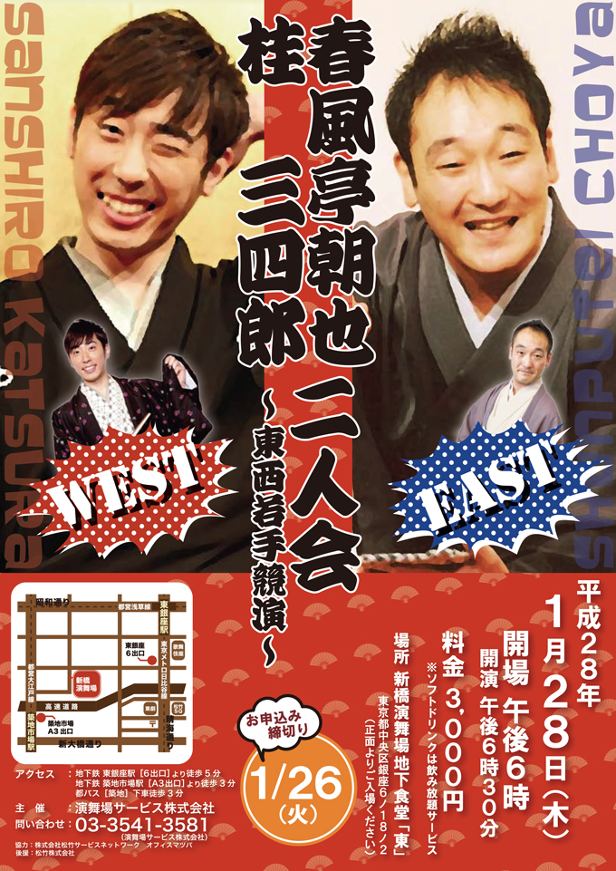 春風亭朝也・桂三四郎二人会