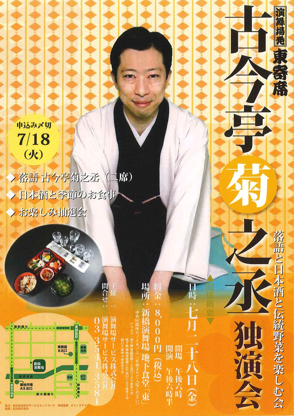 古今亭菊之丞独演会