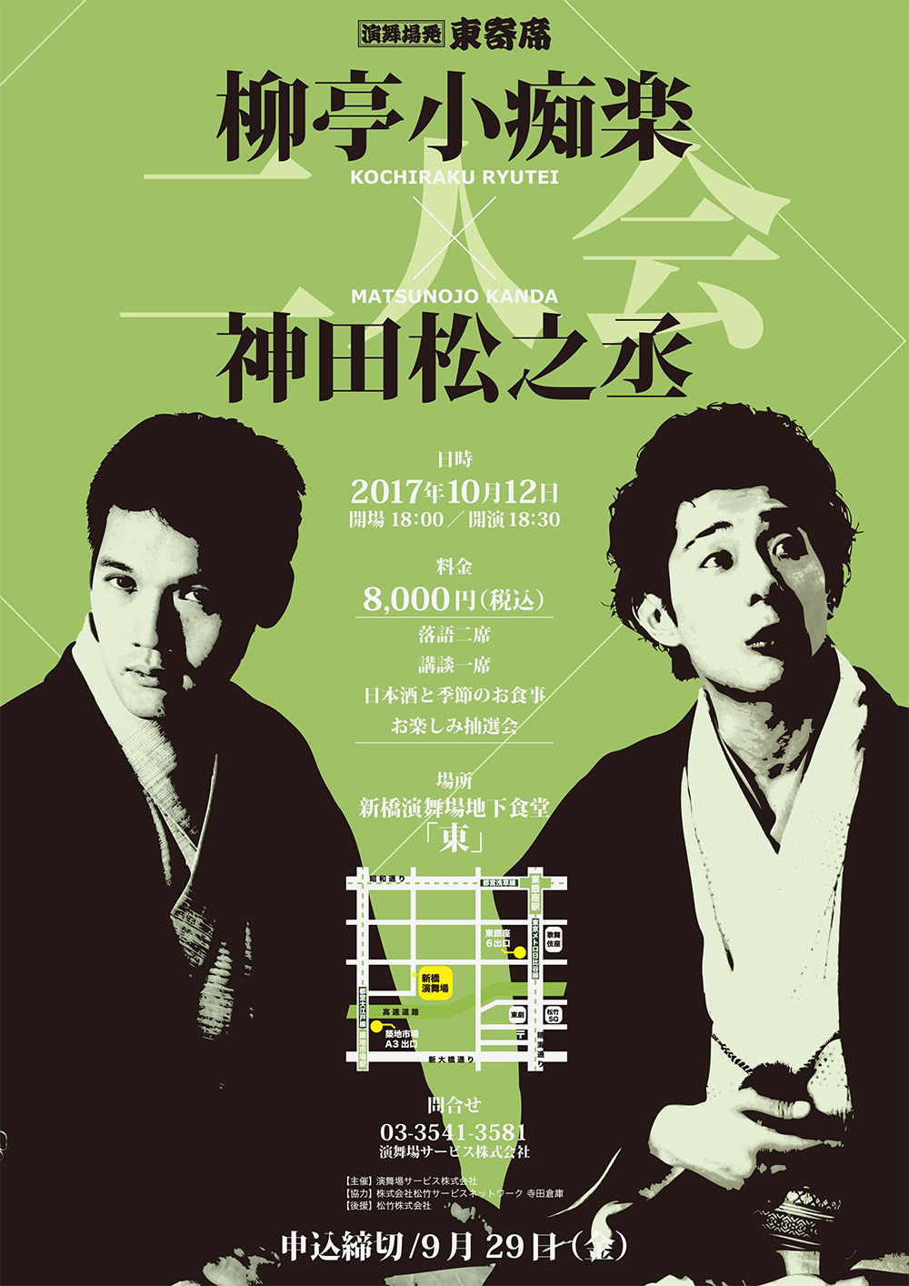 柳亭小痴楽・神田松之丞二人会