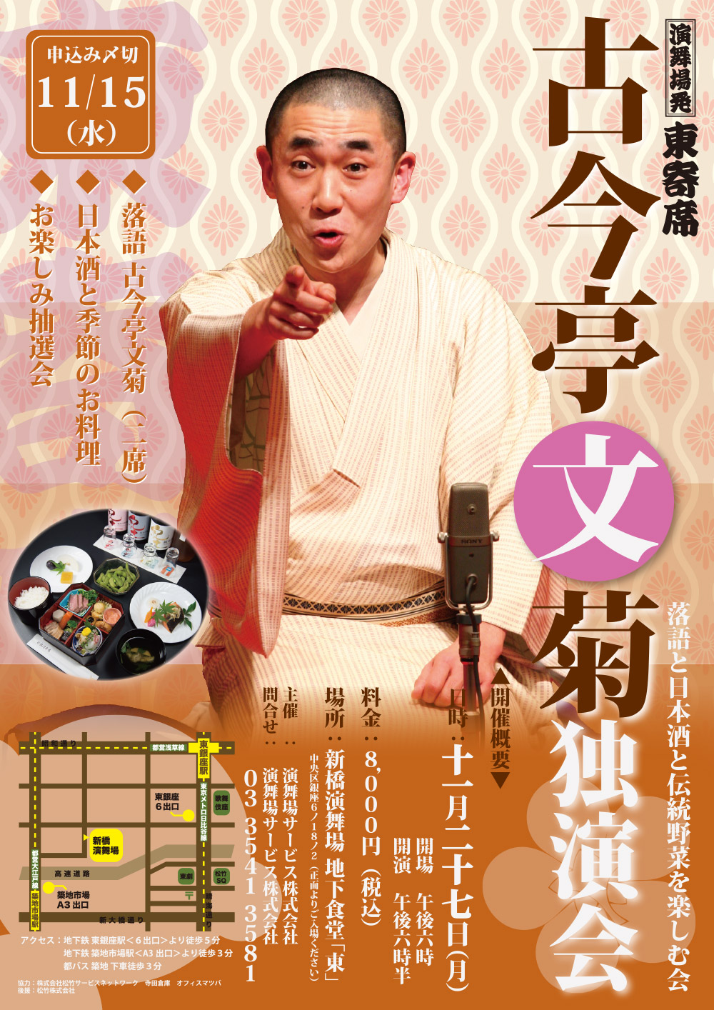 古今亭文菊独演会