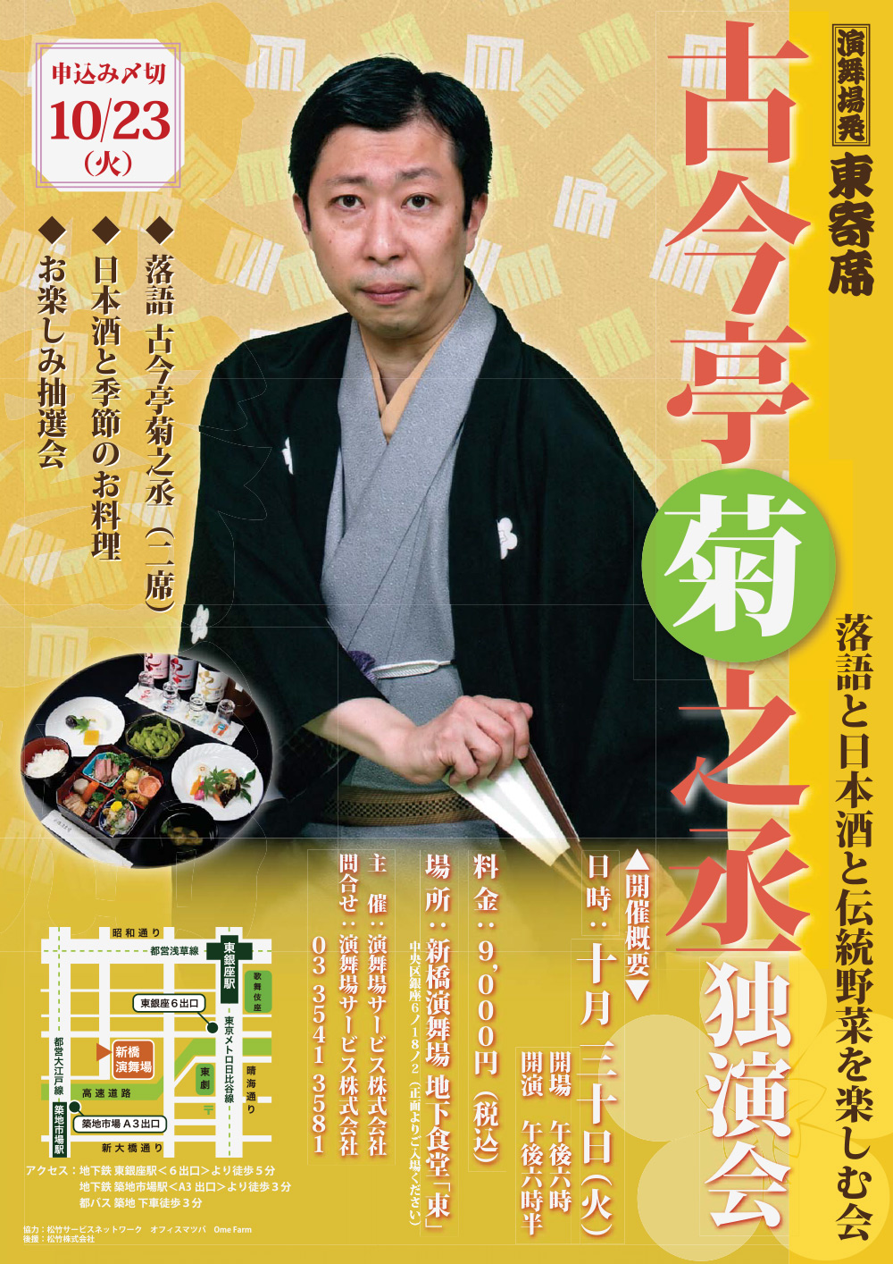 古今亭菊之丞独演会