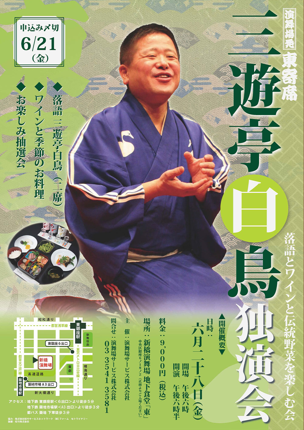 三遊亭白鳥独演会