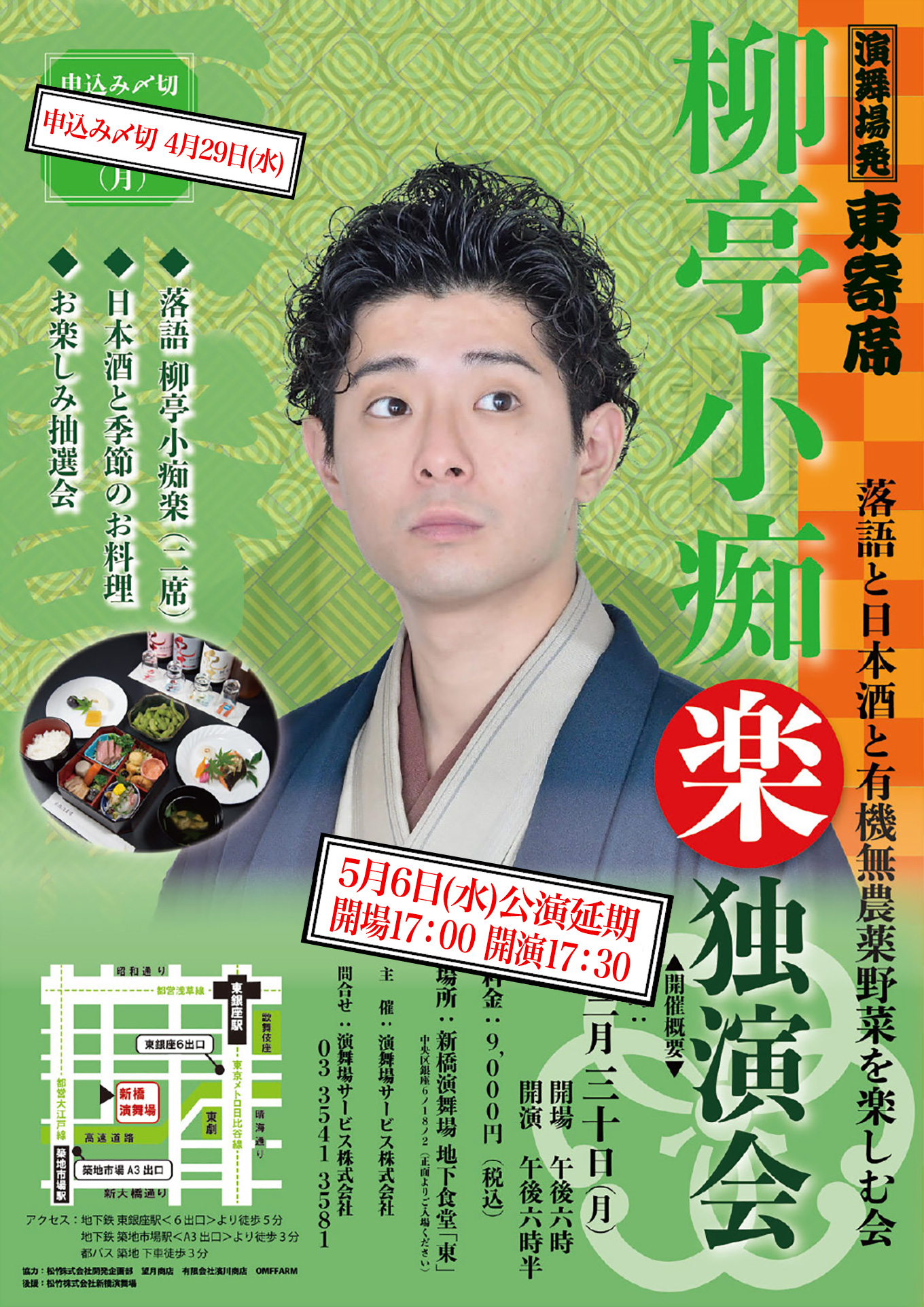 柳亭小痴楽独演会