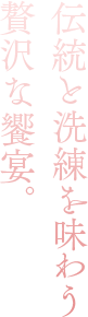 伝統と洗練を味わう贅沢な饗宴。