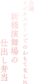 仕出し弁当