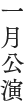 一月公演