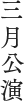 三月公演