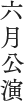 六月公演