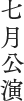 七月公演