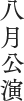 八月公演