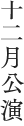 十二月公演